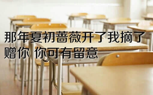 你知道 就算大雨让这座城市颠倒。开学我也得滚回学校