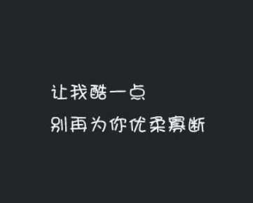 戳心刻骨的心情短语：看透不美好却相信美好。见过不善良却依旧善