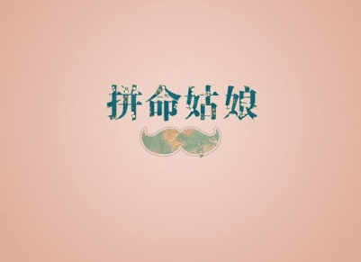 鼓励奋斗的励志说说：挫折其实就是迈向成功所应缴的学费