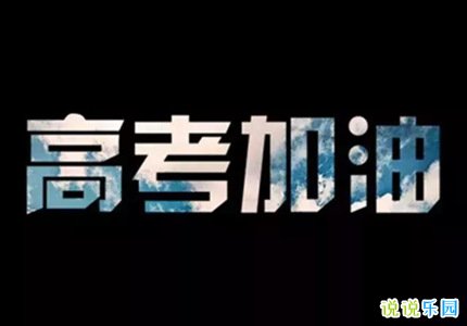 高考倒计时朋友圈说说 高考倒计时的鼓励语句